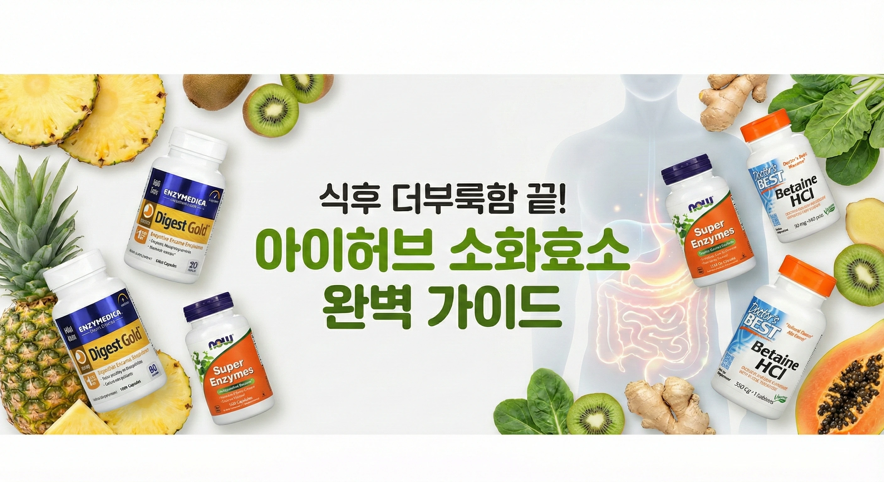 아이허브 소화효소 추천 가이드
